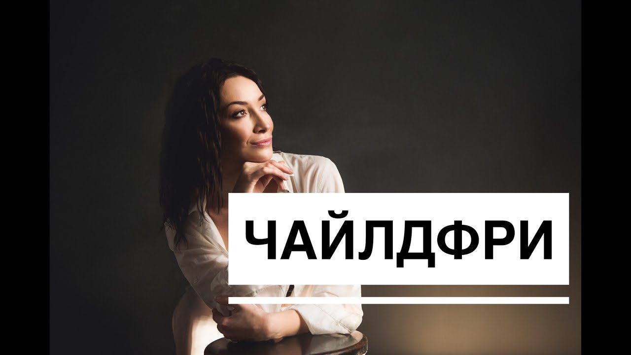 Чайлдфри Что Это Такое Фото