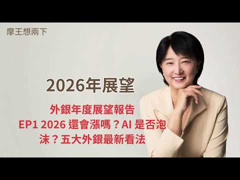 【摩王想兩下】讀外銀報告看2026 EP1《2026 還會漲嗎？AI 有沒有泡沫？五大外銀怎麼看？》｜#摩王 #王鴻嬪