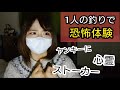 女1人の釣りで起こった恐怖体験 【怖い話】