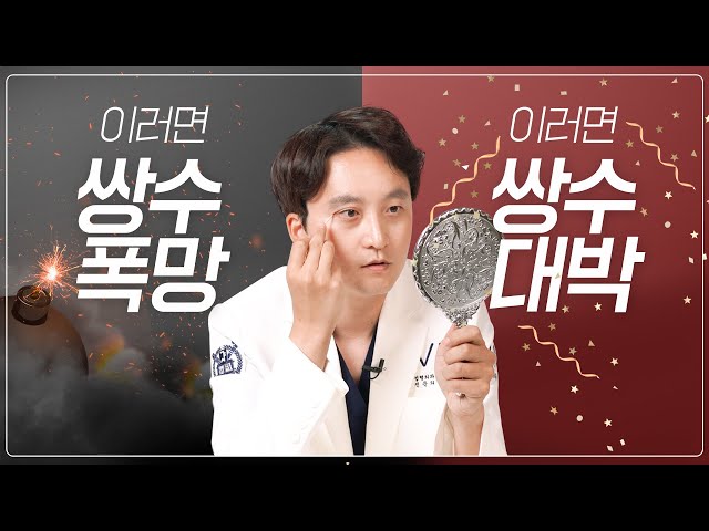 [VN TV] 첫쌍수 성공꿀팁!! 성형외과전문의 김태훈 원장