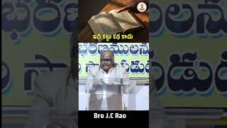 ఇది కట్టు కథ కాదు  | Bro. JC Rao garu| Christian motivational message