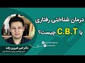 درمان شناختی رفتاری یا CBT چیست Cognitive Behavioral Therapy 