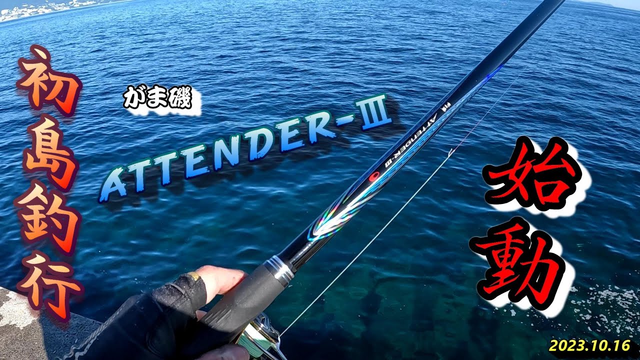 初島釣行　ATTENDER-Ⅲ始動