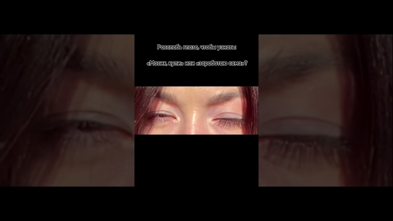 Но глаза просто говорят «ВЫСПИСЬ, Емае»