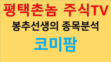 평택촌놈 주식TV 종목분석60 코미팜 봉추선생