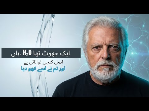 پانی کا بڑا جھوٹ (2): آپ ہمیشہ تھکے کیوں رہتے ہیں اور اپنا وولٹیج کیسے بحال کریں