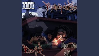 Братва UA (feat. Monopoliya) - Bagi