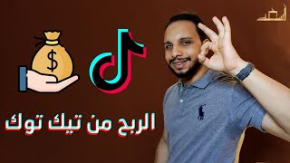 الربح من تيك توك Tik Tok| أسعد سعد Asaad Saad