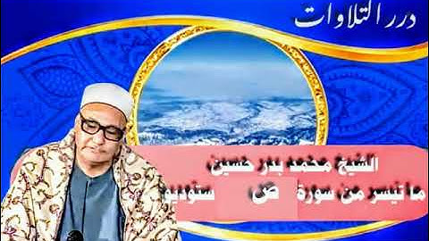 الشيخ محمد بدر حسين ما تيسر من سورة ص ستوديو
