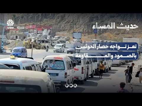 Taiz Governor Issues Distress Call to Save Millions from the Houthi Siege | Evening Talk