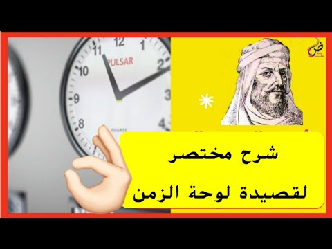شرح قصيدة لوحة الزمن أبو الطي ب المتنبي حل أسئلة الكتاب
