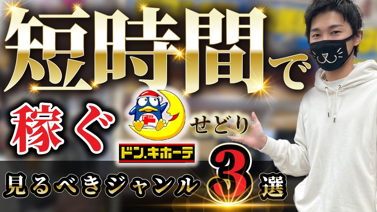 【ドンキせどり】短時間で稼ぐための㊙テクニック解説！
