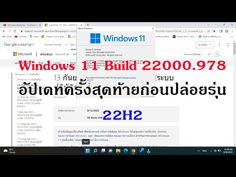 TLMS-Studio Windows-11-21H2-Update-Build-22000.978-อัปเดทตัวสุดท้ายก่อนป