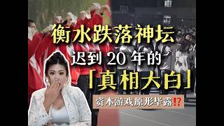 衡水中学跌落神坛，是今年教育圈最大的爽文 #教育 #衡水 #衡水中学 #衡水模式 #教育模式 #应试教育 #教育真相 #高考 #学生 #父母
