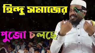 রুহুল আমিন ভাইজানের ওয়াজ হিন্দু সমাজের পুজো চলছে Ruhul Amin Jalsa