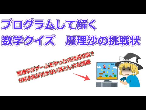ゆっくり、数学パズルをプログラミングで解く動画