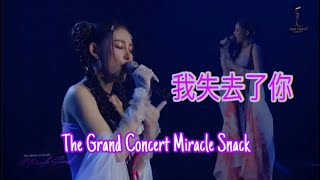 我失去了你- I Lost You | Snackajcharee #missgrandthailand #สแน็กอัจฉรีย์ #Thegrandconcertmiraclesnack