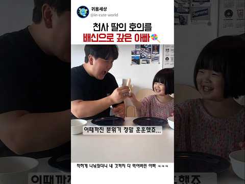 천사 같은 딸을 1초 만에 '정지' 시켜버린 나쁜 아빠의 최후 ㅋㅋㅋ 👼🔥 thumbnail