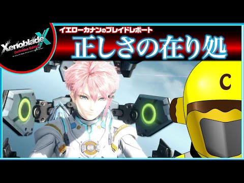 【トモコレダイレクト同時視聴しながら９章クリア後クエスト】イエローカナンの『XenobladeX DE / ゼノブレイドクロスDE』【Part 50】