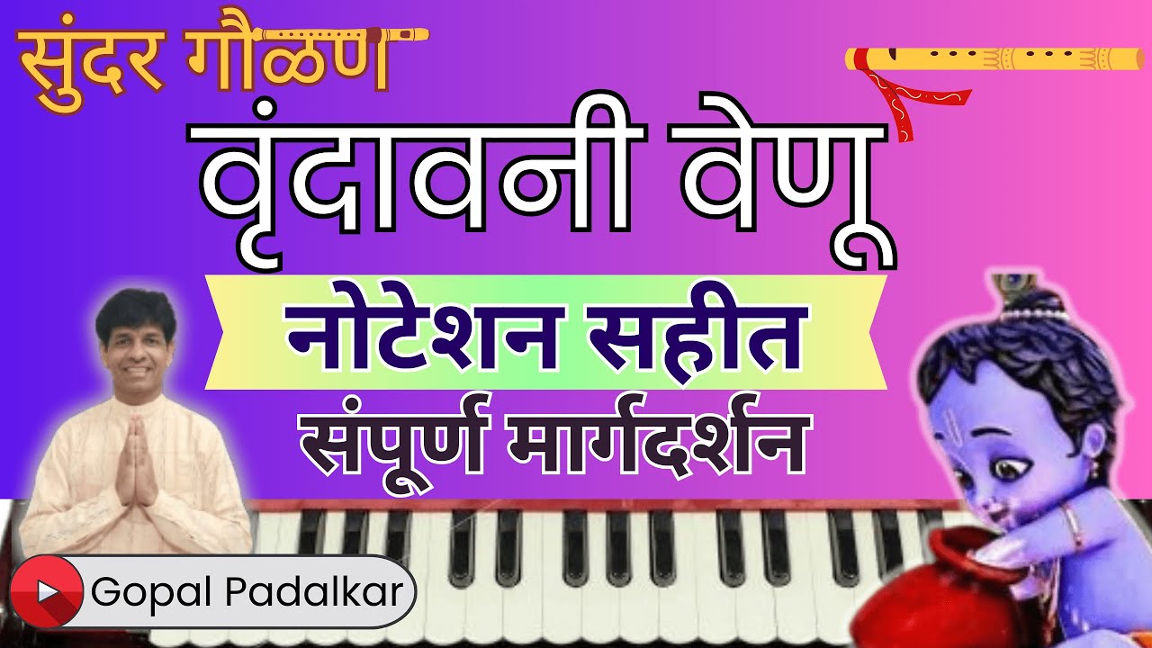 वृंदावनी वेणू | Vrundavani Venu | Gaulan | Notation | Sant Bhanudas | Gopal Padalkar
