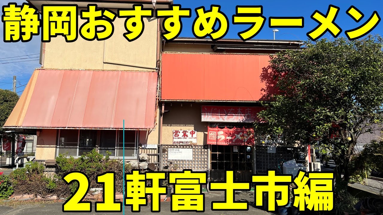 静岡おすすめラーメン店21軒富士市編