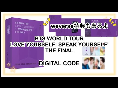 BTS　SPEAK YOURSELF FINAL　Weverse デジタルコード