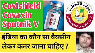 Covishield, Covaxin, Sputnik V//Qatar approved vaccine// iska Andar hai