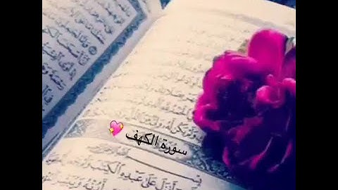 لا تنسوا قراءة سورة الكهف جمعة مباركة...❤