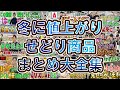 【利益商品紹介】冬に利益を取れるせどり商品だけをまとめました!