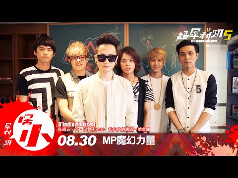 2014.08.30 超犀利趴5 - MP魔幻力量等你來趴體