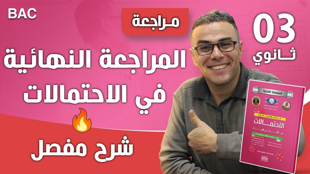 المراجعة النهائية في الاحتمالات للشعبة علوم و تقني رياضي و رياضي