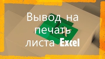 Excel для полных чайников Урок20 ! Вывод на печать листа Excel