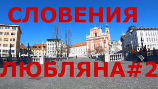 Словения (Slovenia). Столица Словении г. Любляна (Ljubljana) Центр города На велосипеде по Европе #2