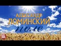 АЛЕКСАНДР ЛОМИНСКИЙ ❀ ПОЛЕ ❀ НОВАЯ ДУШЕВНАЯ ПЕСНЯ  ❀