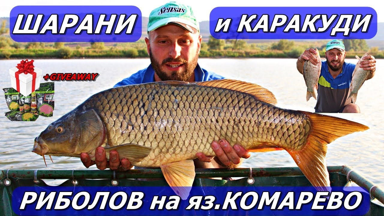 РИБОЛОВ на ЕДРИ КАРАКУДИ и ШАРАНИ на яз.КОМАРЕВО с МАЧ и ВАГЛЕР