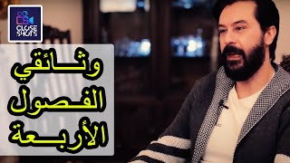 وثائقي مسلسل الفصول الأربعة / نوستالجيا مسلسل الفصول الأربعة / الفيلم الوثائقي القصير للفصول الأربعة