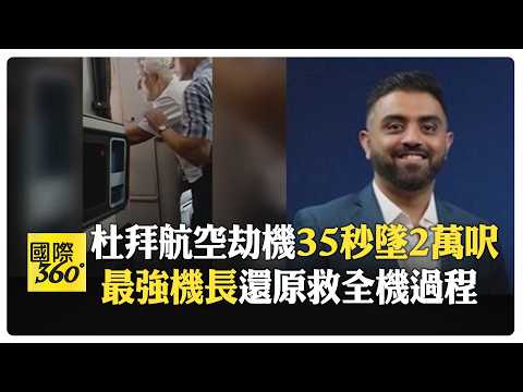 媽媽尖叫救了全機性命 機長拼命解鎖駕駛艙門 杜拜航班死裡逃生全紀錄 【國際360】20261003@全球大視野Global_Vision