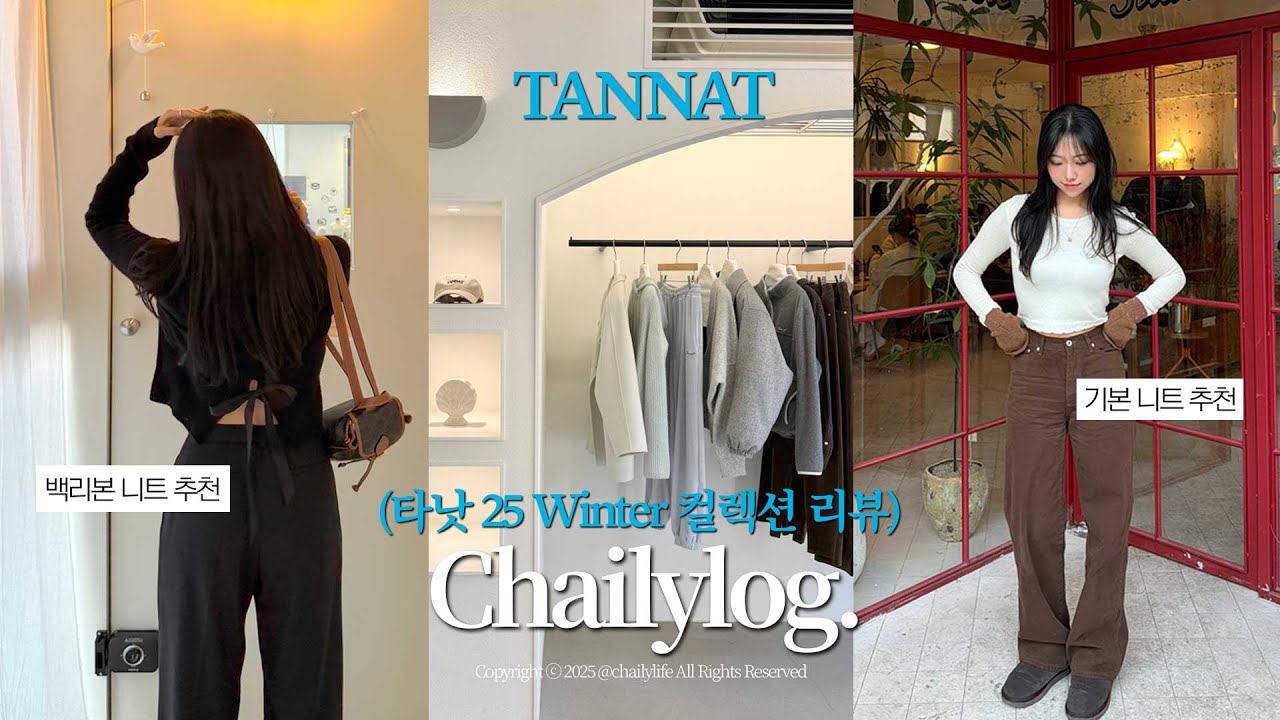 타낫 TANNAT 겨울 신상 리뷰🩵 | 초겨울 이지웨어 & 데일리룩 추천 브이로그☃️