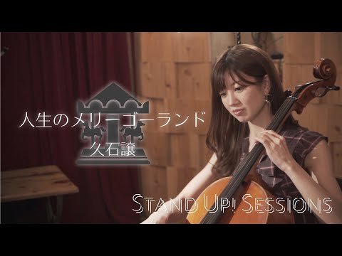 人生のメリーゴーランド(Jinsei no Merry Go Round) - 久石譲(Joe Hisaishi) / STAND UP! SESSIONS