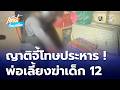 ญาติร่ำไห้ จี้ ! โทษประหารชีวิต พ่อเลี้ยงฆ่า น้องเอมมี่ | เช้านี้ที่หมอชิต