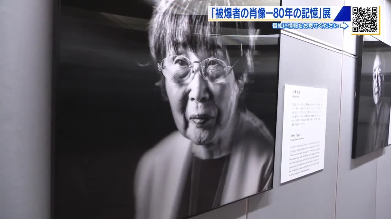 被爆者の肖像 80年の記憶」展始まる ヒロシマ・ナガサキの被爆者52人