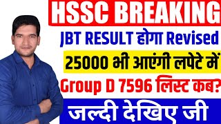 HSSC Breaking 🔥 News JBT Result होगा Revised | Group D Waiting List Breaking 🔥 News | HSSC Group D