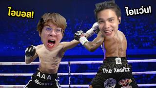 นัดต่อยเด็กเกรียนที่เคยด่าผม...บอส The Xesitz !! ให้มันจบทีวันนี้ !!