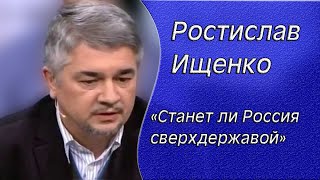 Ростислав Ищенко: «Станет ли Россия сверхдержавой...» Ростислав Ищенко: «Станет ли Россия сверхдержавой...»