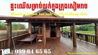 ផ្ទះឈើលក់បន្ទាន់ក្នុងក្រុងសៀមរាប4km ពីផ្សារចាស់ | Wooden house for sale in Siem Reap