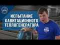 Испытание кавитационного теплогенератора