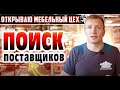 Поиск поставщиков для мебельного цеха / Открываю бизнес с нуля в незнакомом городе  / Краснодар