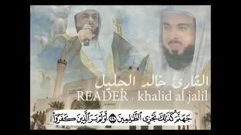 تلاوه ولاأروع 👈للشيخ (خالد الجليل) ماتيسر من سورة (الأنبياء)