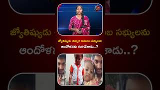 చిన్నారి కుటుంబానికి జ్యోతిష్యుడి షాక్..? | Jahnavi Papa Missing Case | Tuni Girl Missing Case