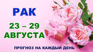 ♋ РАК. 🎁 С 23 по 29 АВГУСТА 2021 г. Таро-прогноз на каждый день.